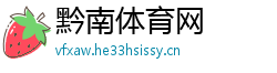 黔南体育网